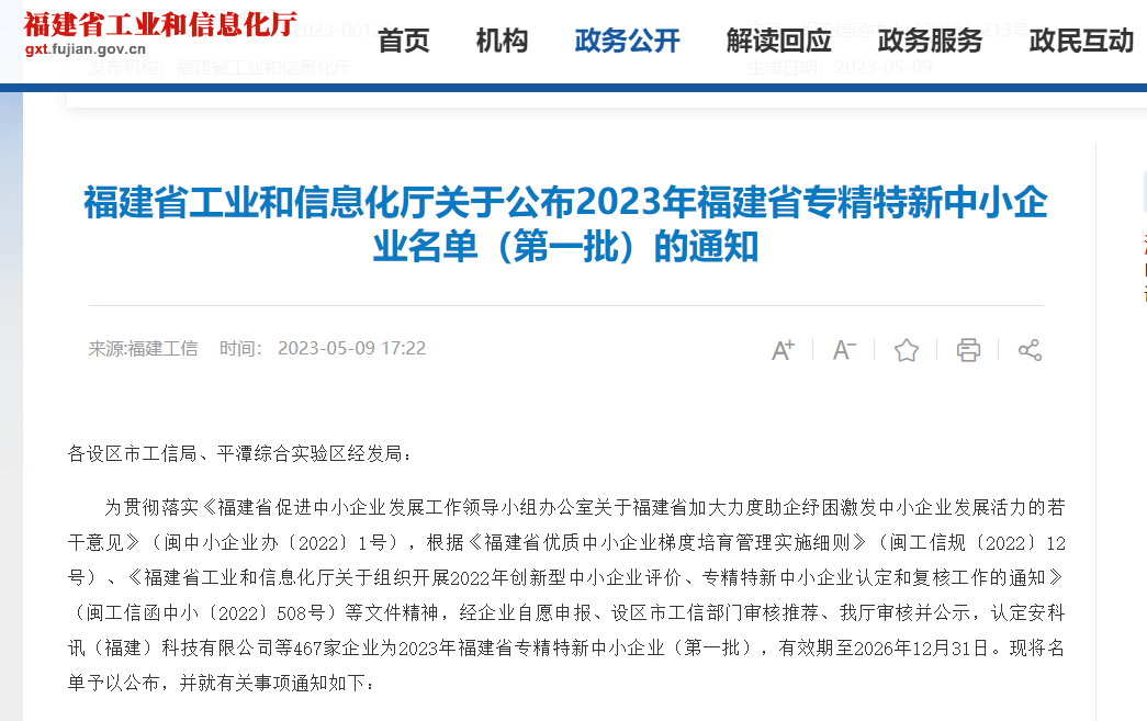 熱烈祝賀福州英諾電子科技有限公司榮獲2023年福建省專精特新中小企業(yè)稱號！
